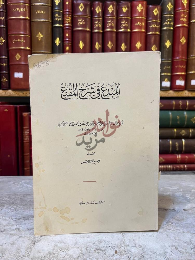 غلاف كتاب المبدع في شرح المقنع الجزء الاول