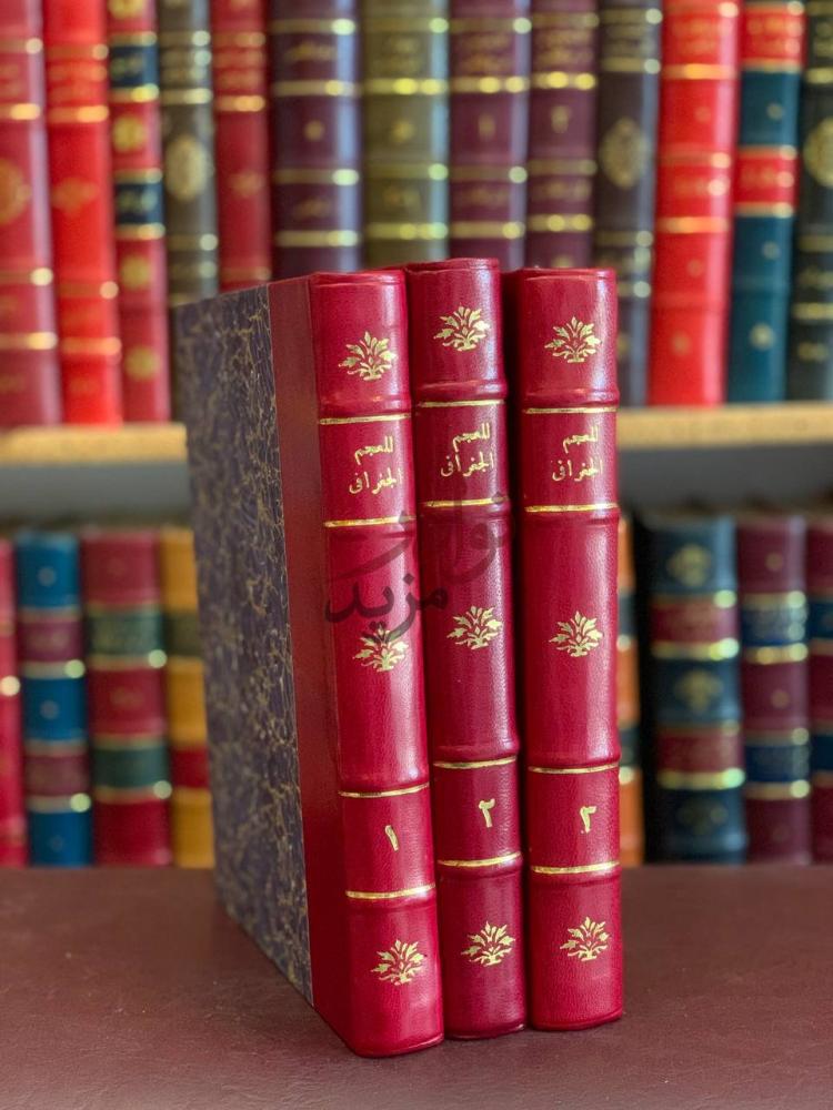 غلاف كتاب المعجم الجغرافي للبلاد العربية السعودية عالية نجد