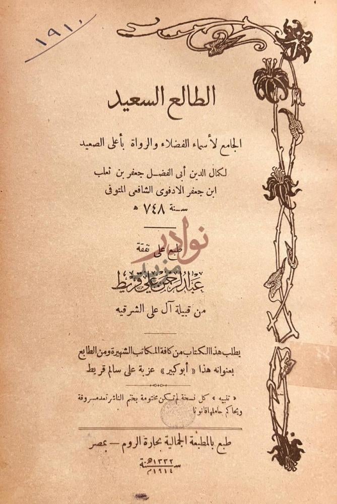 صفحة عنوان كتاب الطالع السعيد الجامع لاسماء الفضلاء والرواة