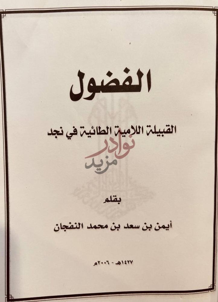 صفحة عنوان كتاب الفضول القبيلة اللامية الطائية في نجد