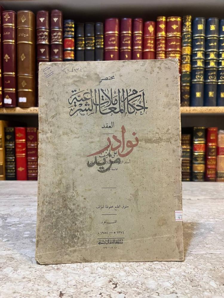 غلاف كتاب مختصر احكام المعاملات الشرعية العقد غلاف الكتاب