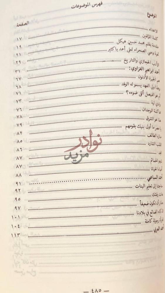 فهرس كتاب وحي الصحراء صفحة من الادب العصري في الحجاز