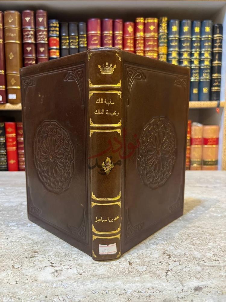 غلاف كتاب سفينة الملك ونفيسة الفلك غلاف الكتاب