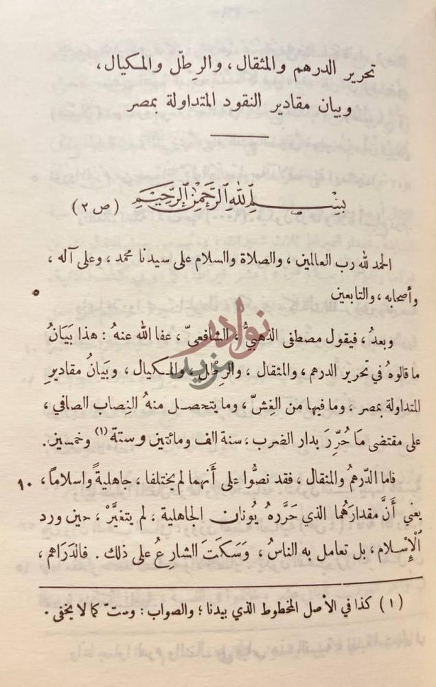 تمهيد كتاب النقود العربية وعلم النميات تحرير الدرهم