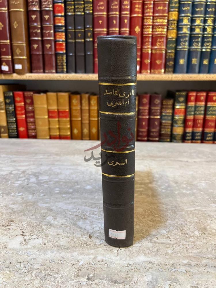 تجليد كتاب القرى لقاصد ام القرى