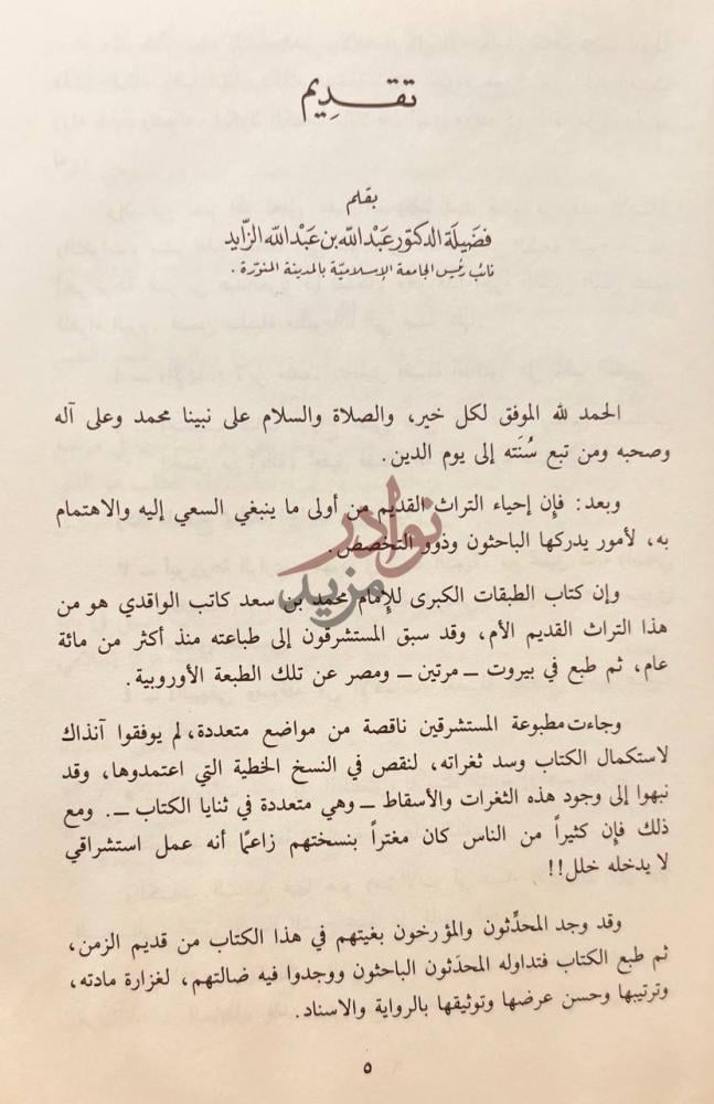 مقدمة كتاب الطبقات الكبرى لابن سعد القسم لتابعي اهل المدينة