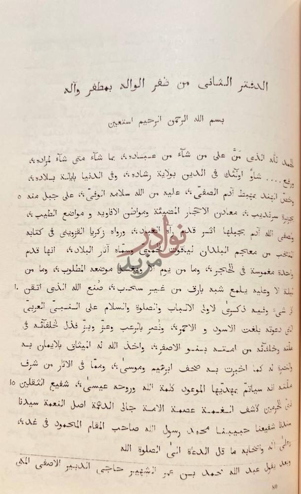 فصل كتاب ظفر الواله بمظفر واله بسم الله الرحمن