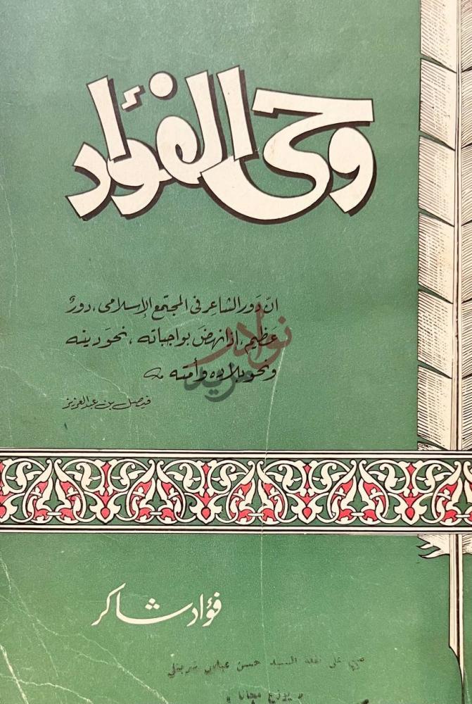 غلاف كتاب وحى الفؤاد وحي الفؤاد