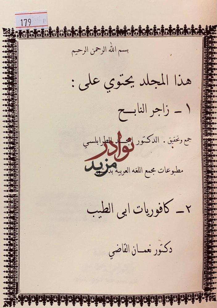 زجر النابح/كافوريات ابى الطيب
