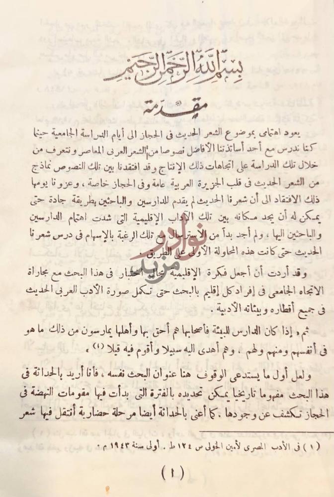 مقدمة كتاب الشعر الحديث في الحجاز مقدمة