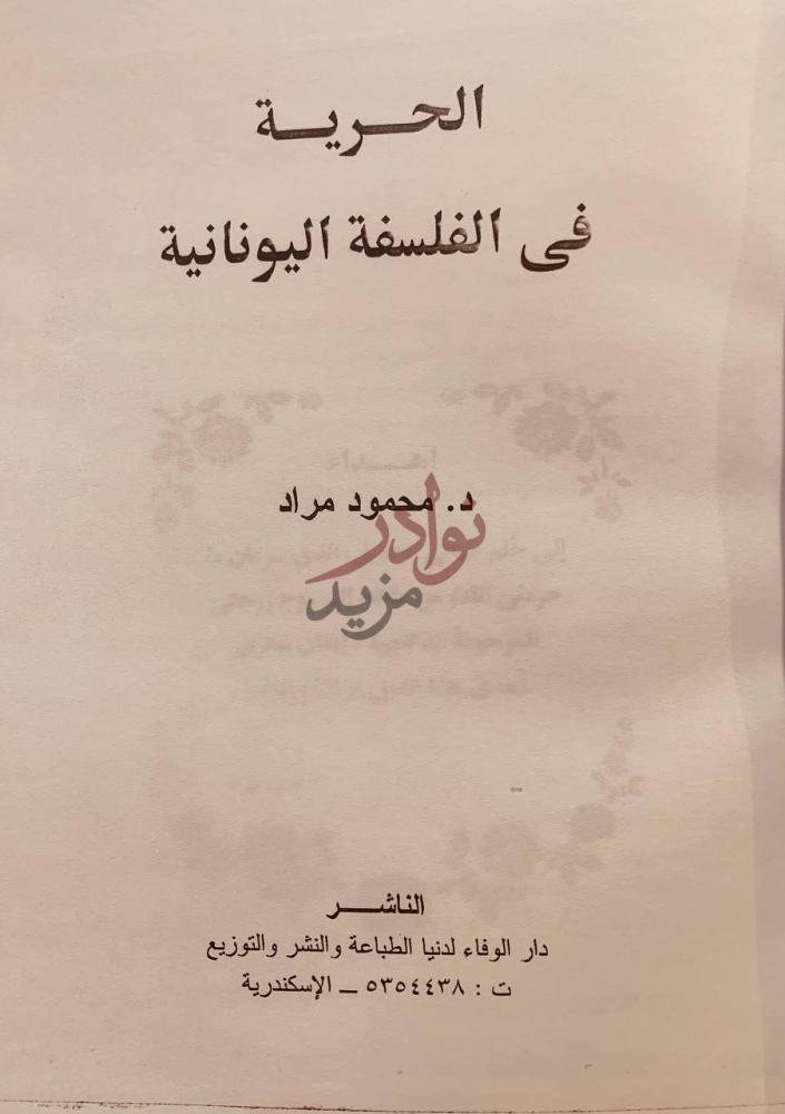 صفحة عنوان كتاب الحرية في الفلسفة اليونانية