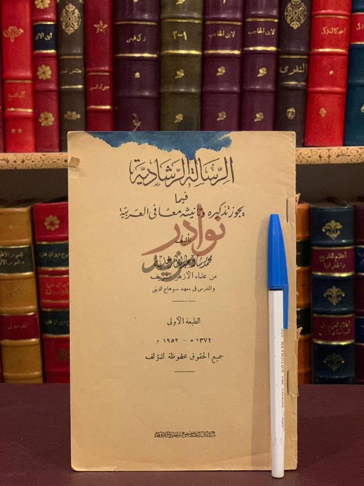 غلاف كتاب الرسالة الرشادية فيما يجوز تذكيره وتأنيثه معا