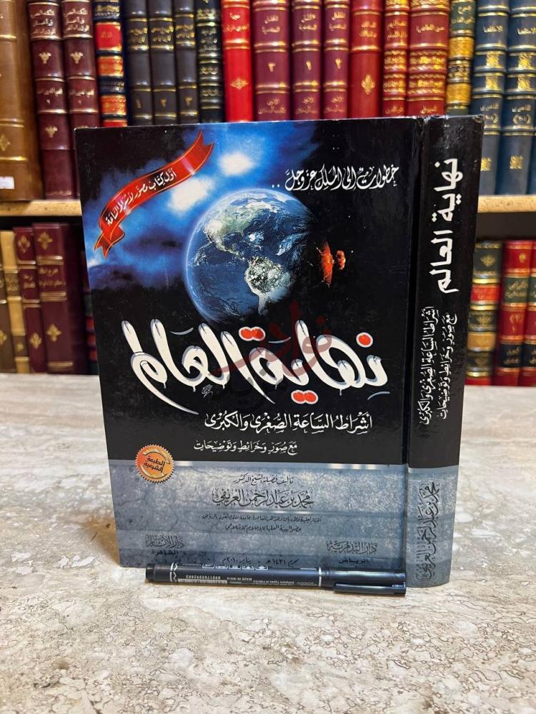 غلاف كتاب نهاية العالم اشراط الساعة الصغرى والكبرى مع صور