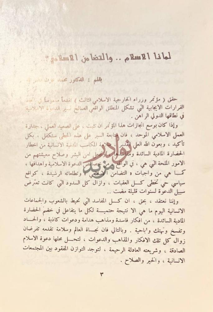 تمهيد كتاب مجلة المفكر العربي عدد خاص عن لماذا الاسلام