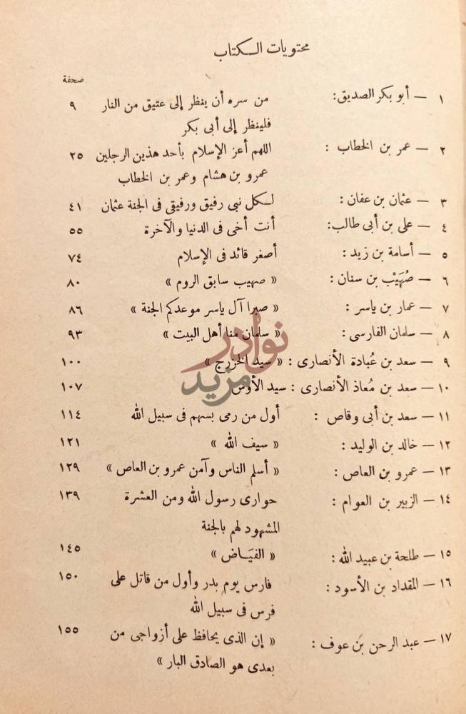فهرس كتاب زعماء الاسلام محتويات الكتاب