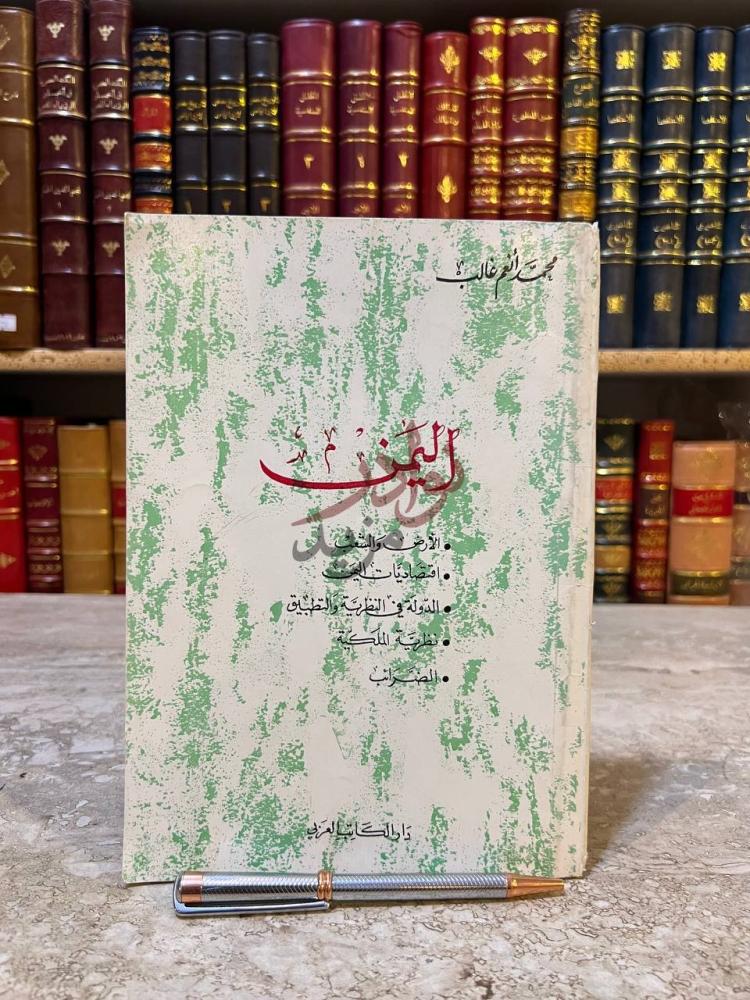 غلاف كتاب اليمن اليمن