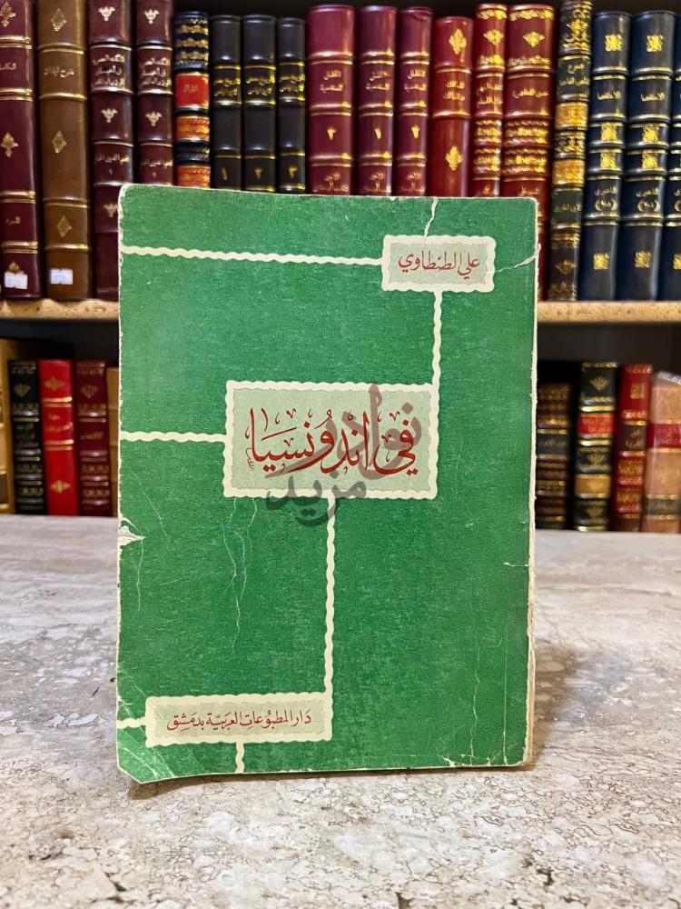 غلاف كتاب صور من الشرق في اندونسيا في أندونيسيا