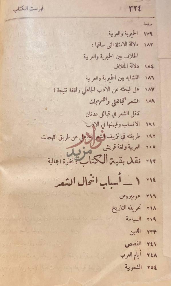 فهرس كتاب النقد التحليلي لكتاب في الادب الجاهلي