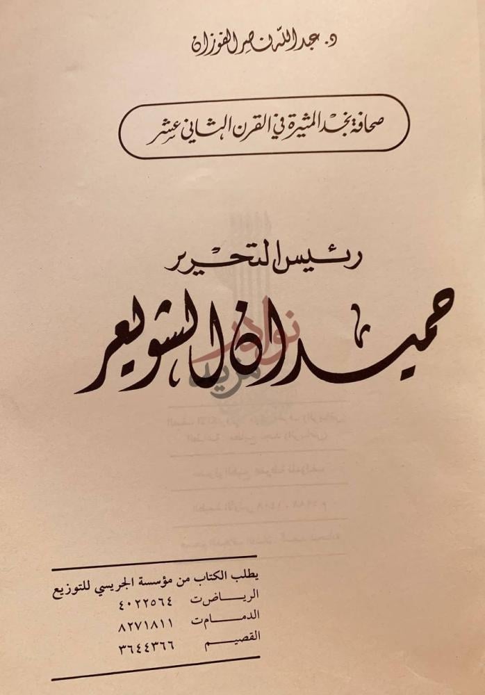 صفحة عنوان كتاب حميدان الشويعر رئيس التحرير
