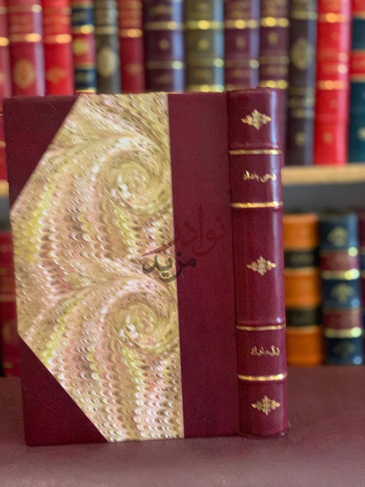 تجليد كتاب وحي بغداد صور وجدانية وادبية واجتماعية