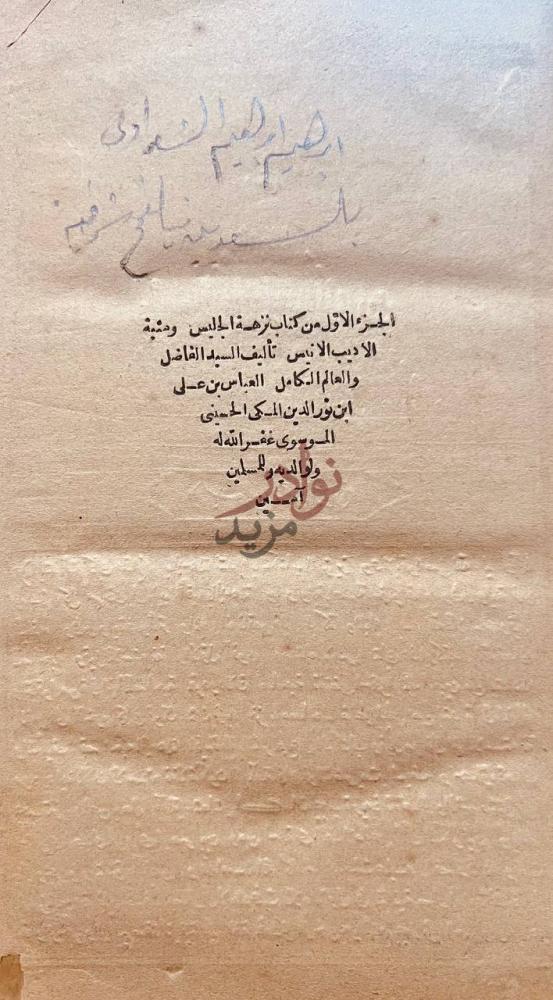 صفحة عنوان كتاب نزهة الجليس ومنية الاديب الانيس