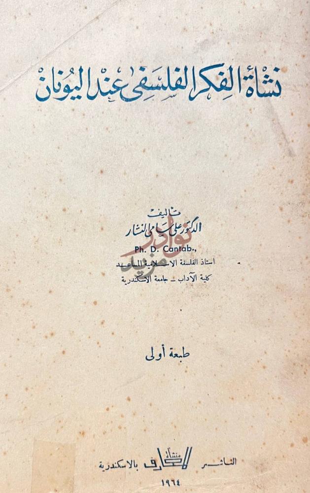 صفحة عنوان كتاب نشأة الفكر الفلسفي عند اليونان