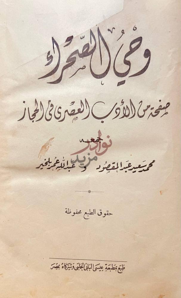 صفحة عنوان كتاب وحي الصحراء صفحة من الادب العصري في الحجاز