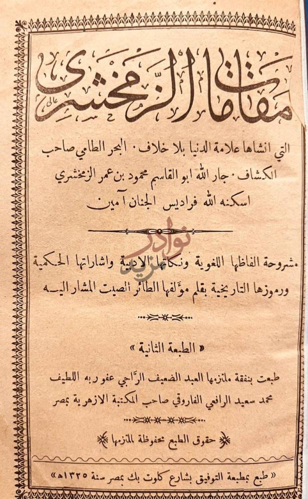 صفحة عنوان كتاب مقامات الزمخشري مقامات الحريري