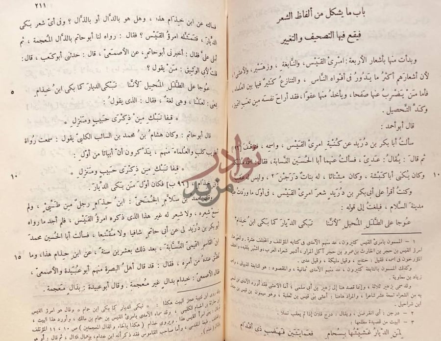 فصل كتاب شرح مايقع فيه التصحيف والتحريف