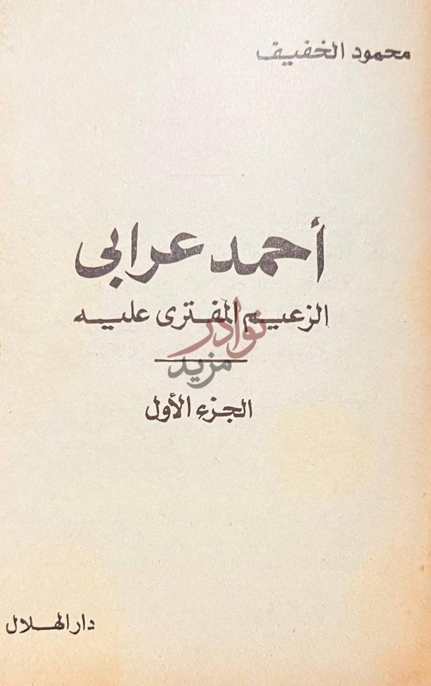 صفحة عنوان كتاب احمد عرابي الزعيم المفتري عليه أحمد عرابي