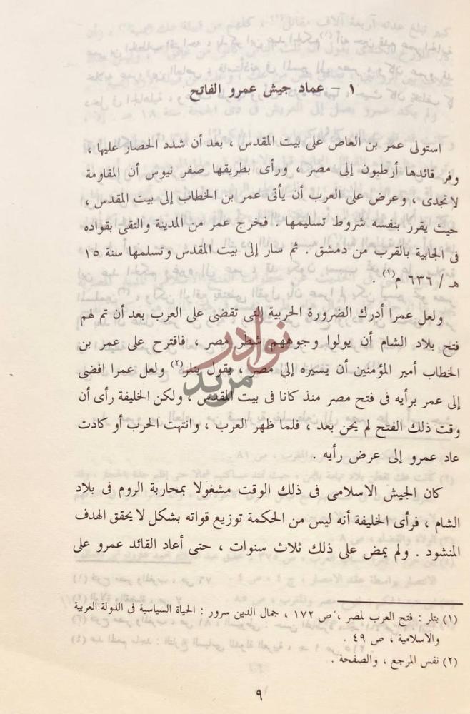 فصل كتاب القبائل اليمنية في مصر عماد جيش عمرو