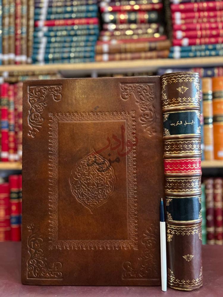 تجليد كتاب دليل الكويت غلاف الكتاب الجلدي