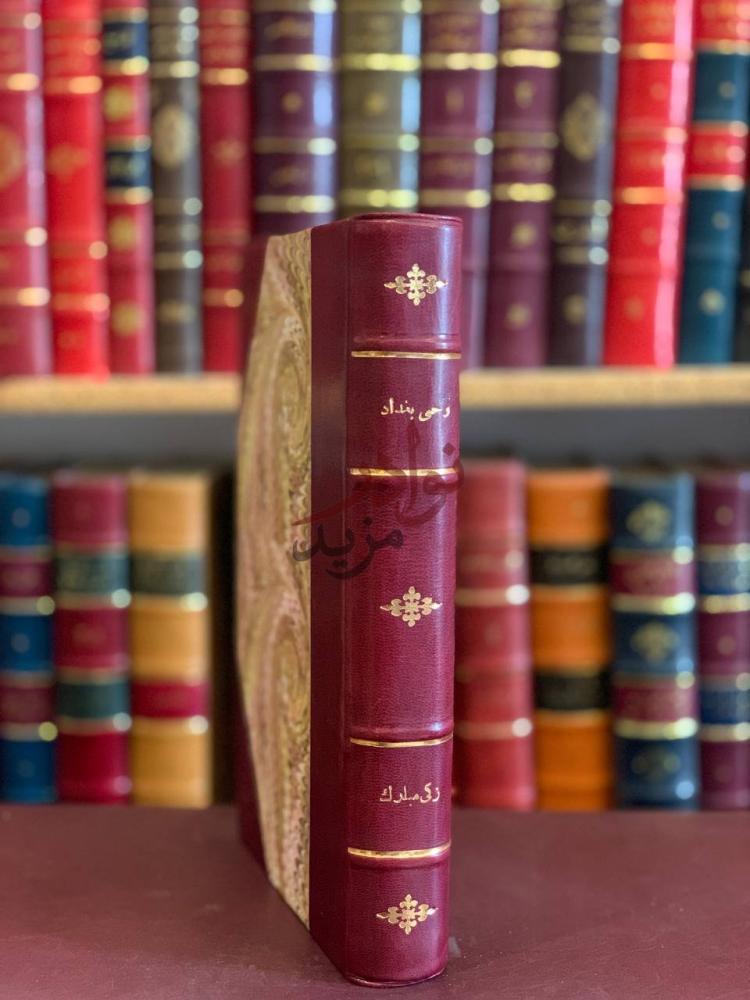 تجليد كتاب وحي بغداد صور وجدانية وادبية واجتماعية