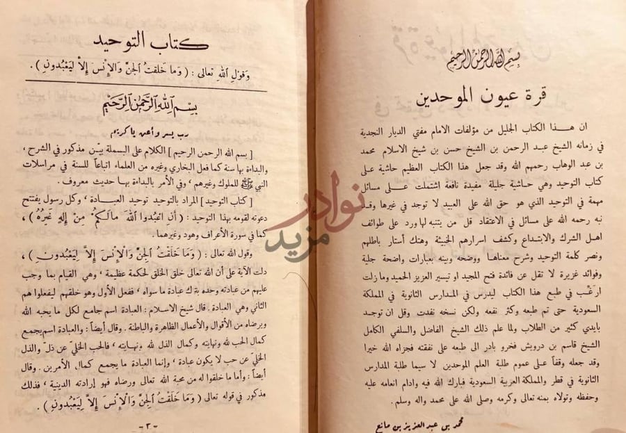 تمهيد كتاب قرة عيون الموحدين في تحقيق دعوة الانبياء والمرسلين