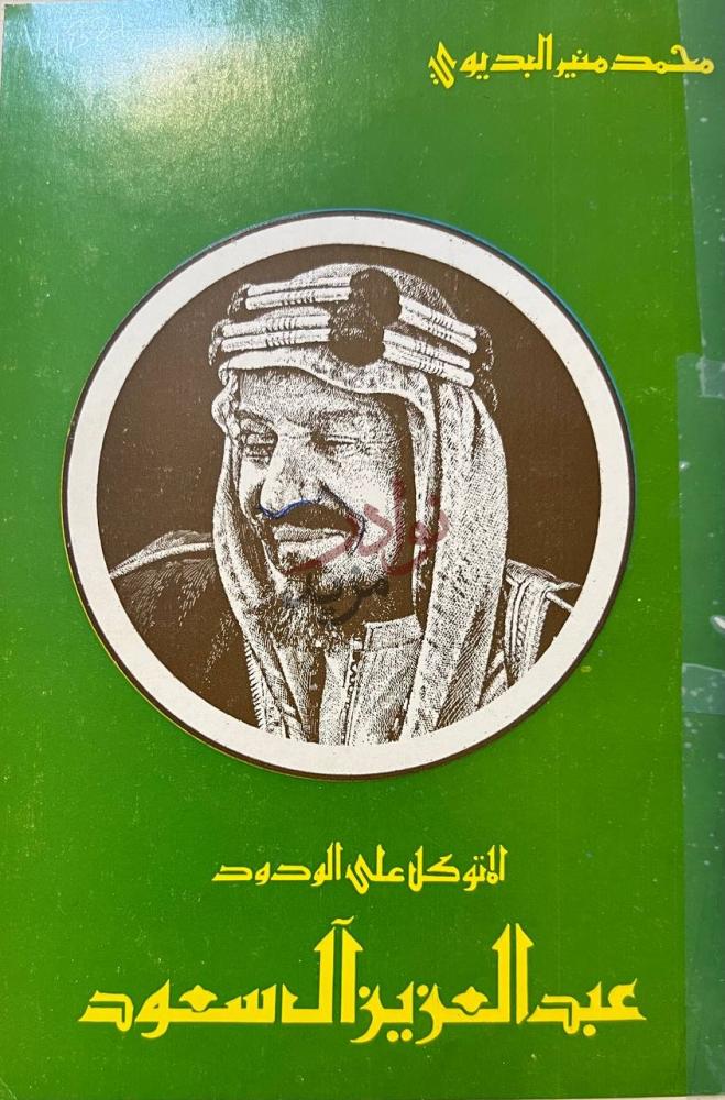 غلاف كتاب المتوكل على الودود عبدالعزيز ال سعود غلاف الكتاب