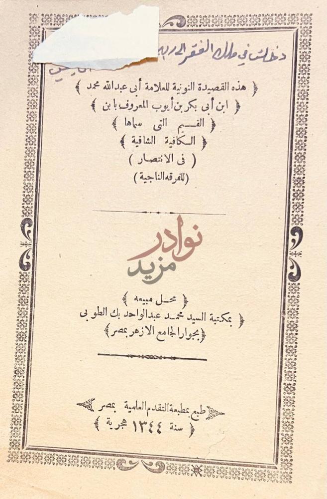 صفحة عنوان كتاب القصيدة النونية الكافية الشافية