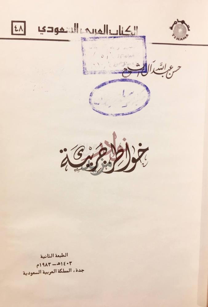 صفحة عنوان كتاب خواطر جرئية خواطر عربية