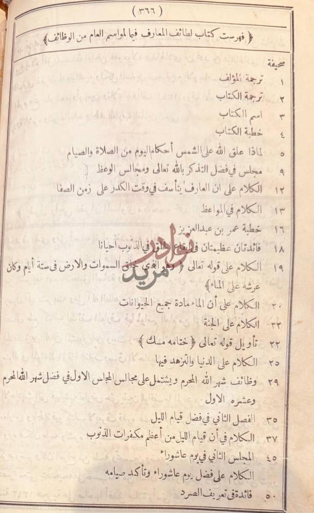 فهرس كتاب لطائف المعارف فهرست كتاب لطائف صورة 8