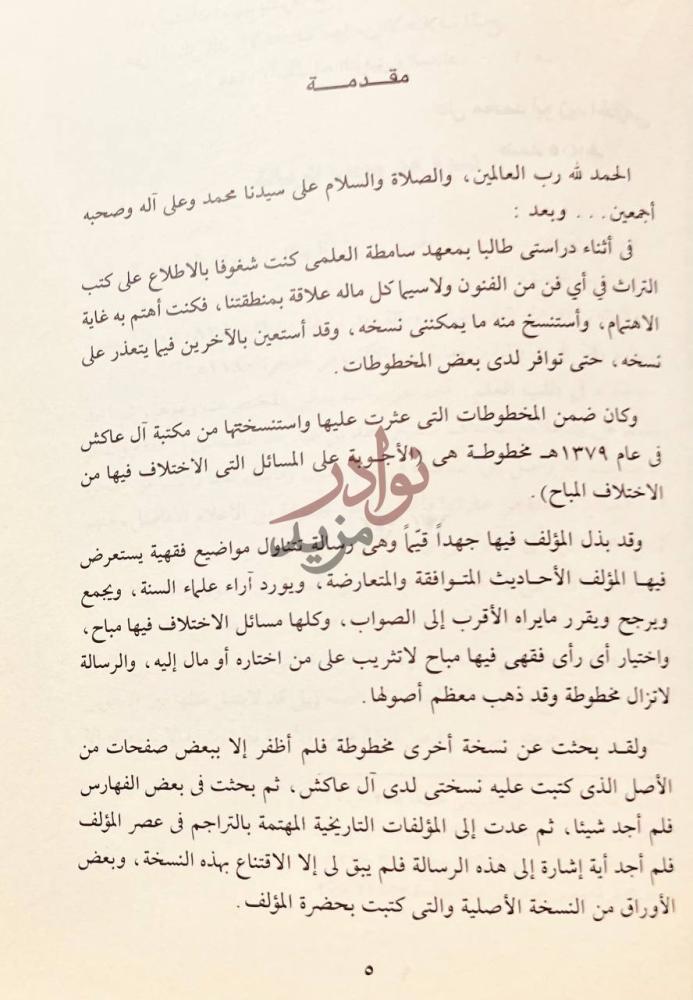 مقدمة كتاب هذه الاجوبة على المسائل التي الاختلاف فيها مقدمة