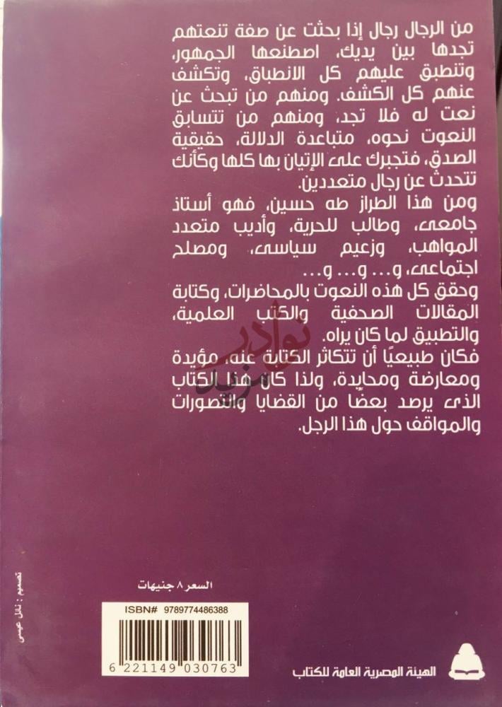 غلاف كتاب طه حسين تطورات ومواقف