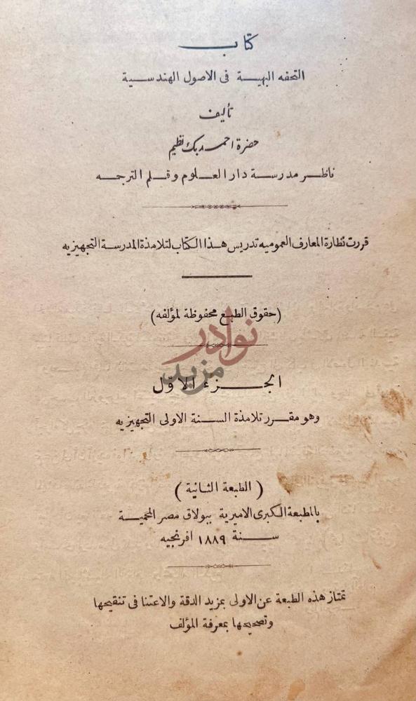 صفحة عنوان كتاب التحفة البهية في الاصول الهندسية