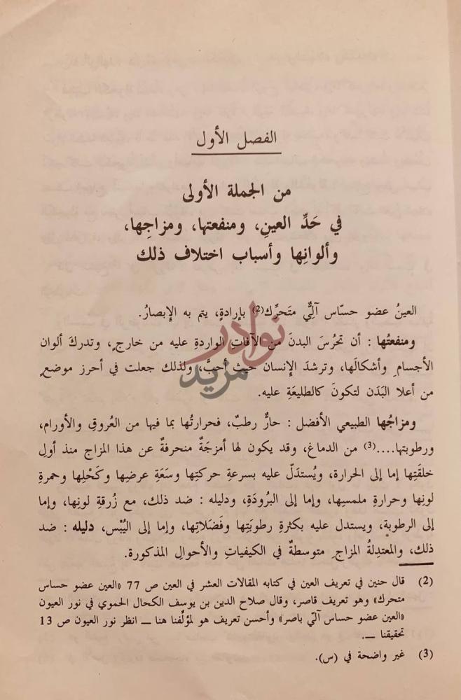فصل كتاب الكافي في الكحل الفصل الأول