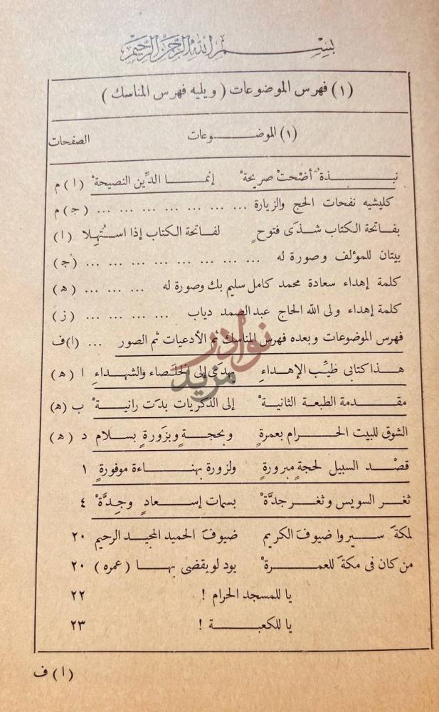 فهرس كتاب نفحات الحج والزيارة فهرس الموضوعات