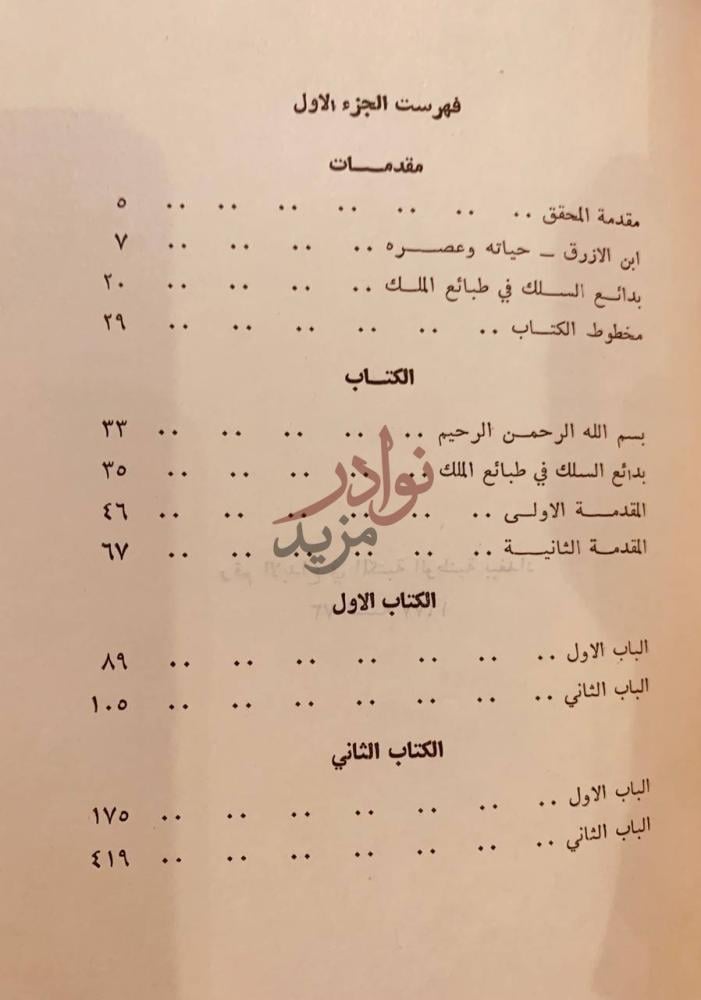 فهرس كتاب بدائع السلك في طبائع الملك فهرست الجزء الاول