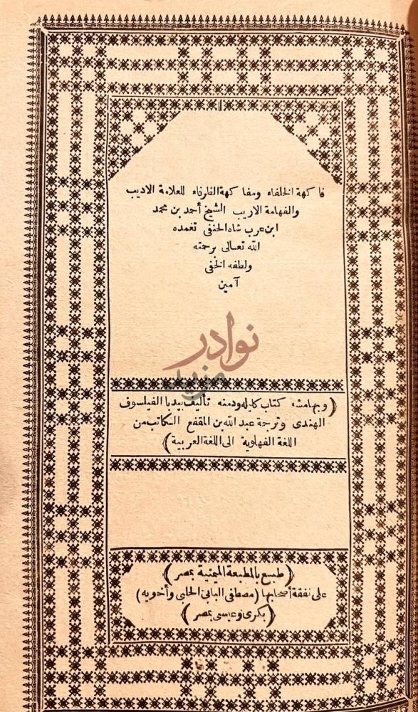صفحة عنوان كتاب فاكهة الخلفاء ومفاكهة الظرفاء