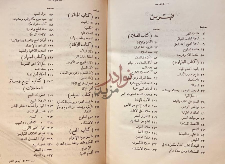 فهرس كتاب الروض الندى شرح كا في المبتدى فهرس