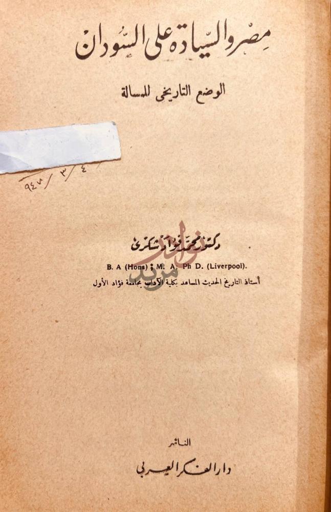 صفحة عنوان كتاب مصر والسيادة على السودان مصر والسيادة