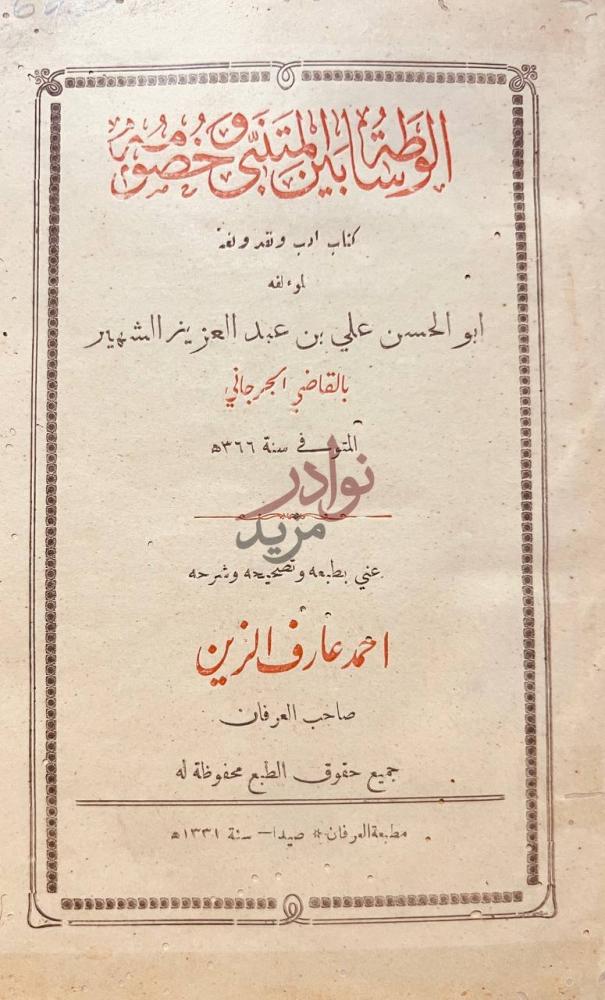 صفحة عنوان كتاب الوساطة بين المتنبى وخصومه