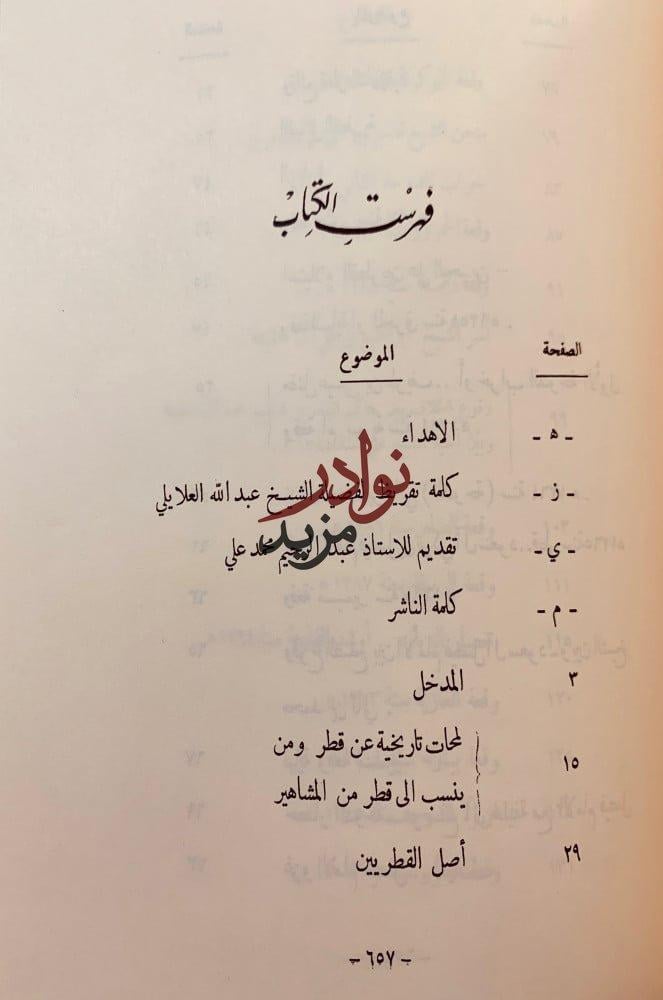 امارة قطر العربية بين الماضي والحاضر -محمد الشيباني