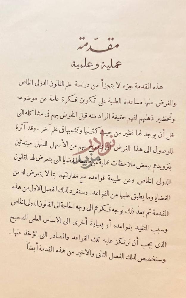 مقدمة كتاب القانون الدولي الخاص المصري والمقارن